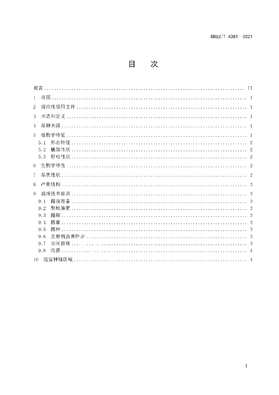 DB62T 4381-2021小麦品种 陇紫麦1号.pdf_第3页