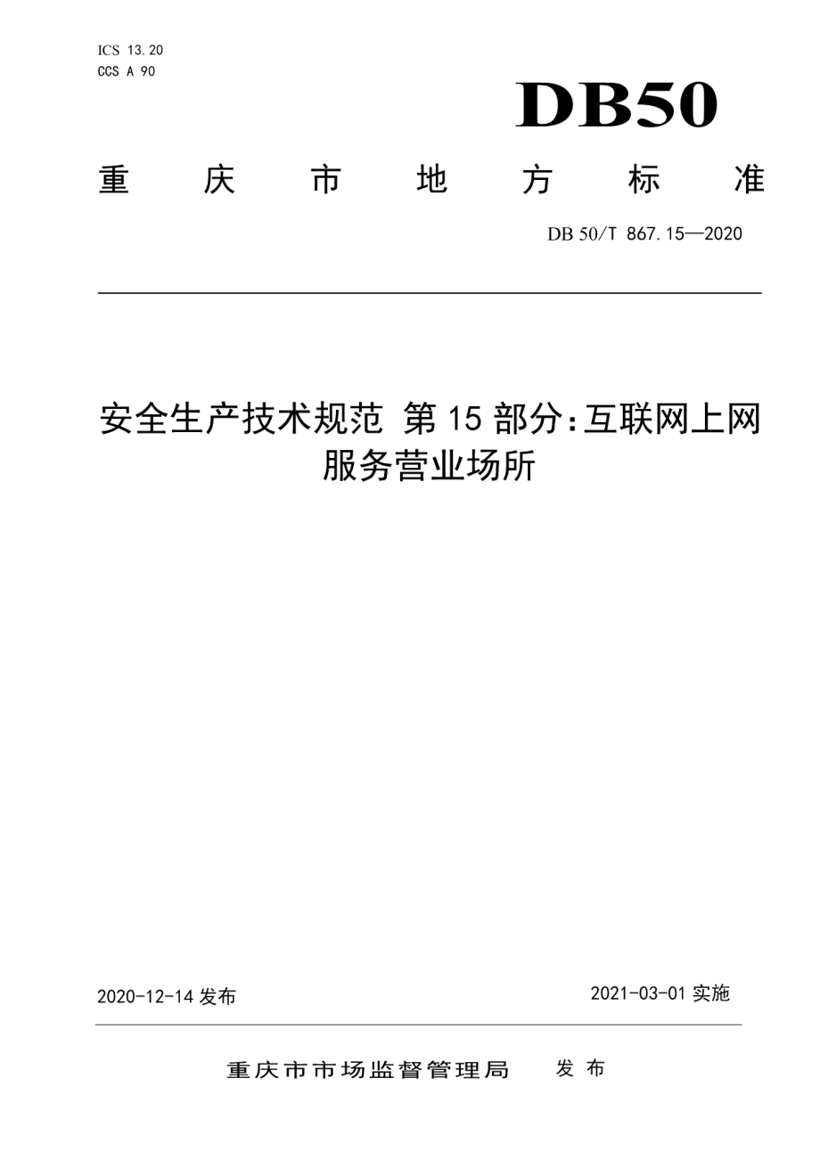 DB50T 867.15-2020安全生产技术规范 第15部分：互联网上网服务营业场所.pdf_第1页