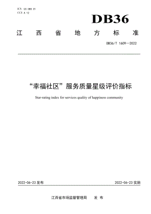 DB36T 1609-2022“幸福社区”服务质量星级评价指标.pdf