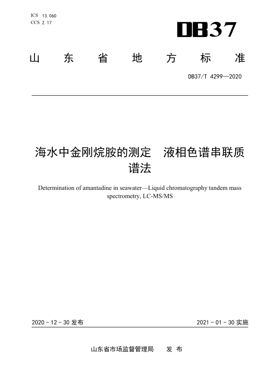 DB37T 4299—2020海水中金刚烷胺的测定　液相色谱串联质谱法.pdf_第1页