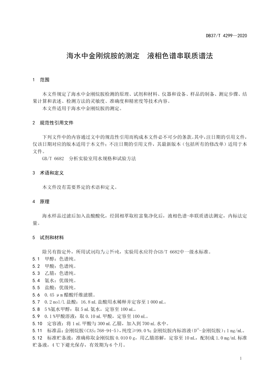 DB37T 4299—2020海水中金刚烷胺的测定　液相色谱串联质谱法.pdf_第3页