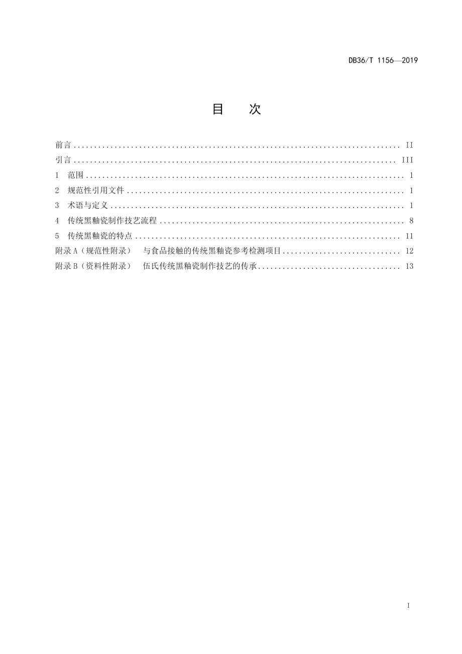 DB36T 1156-2019传统黑釉瓷制作技艺.pdf_第3页