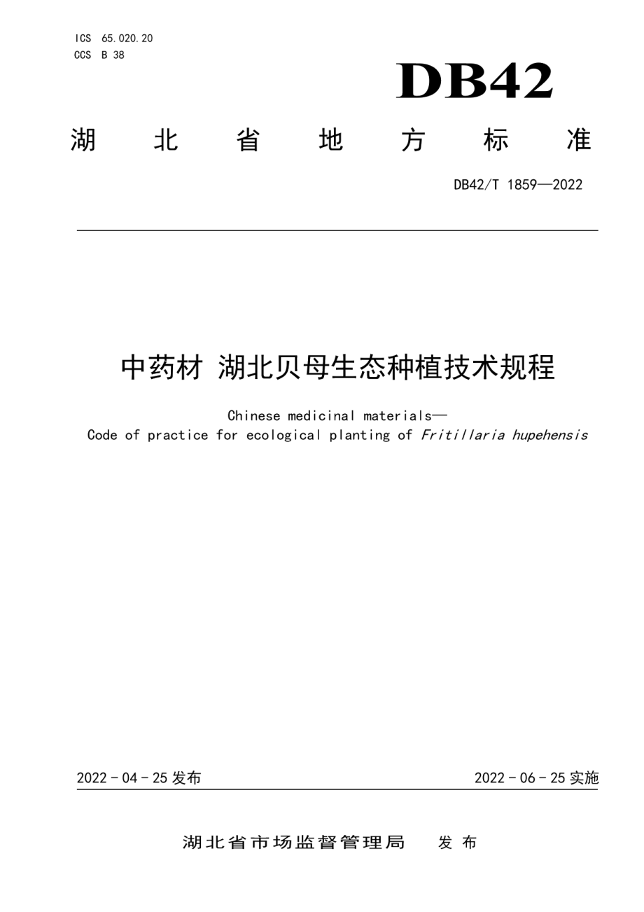 DB42T 1859-2022中药材湖北贝母生态种植技术规程.pdf_第1页