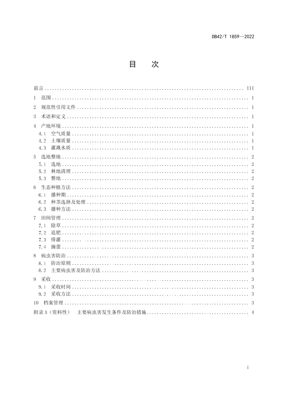 DB42T 1859-2022中药材湖北贝母生态种植技术规程.pdf_第3页