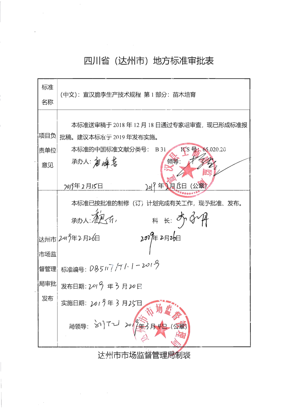 DB5117T 1.1-2019宣汉脆李生产技术规程 第1部分 苗木培育.pdf_第1页