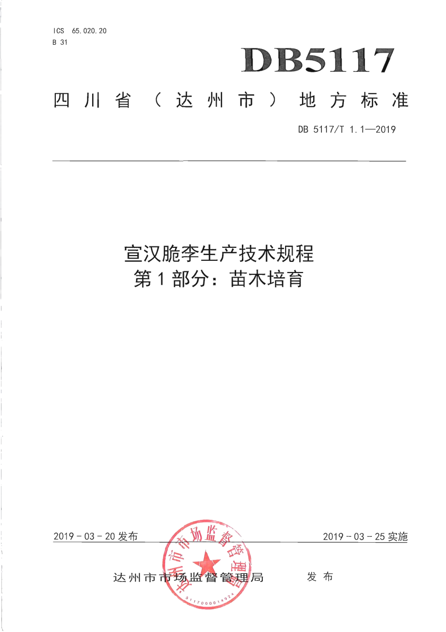 DB5117T 1.1-2019宣汉脆李生产技术规程 第1部分 苗木培育.pdf_第2页