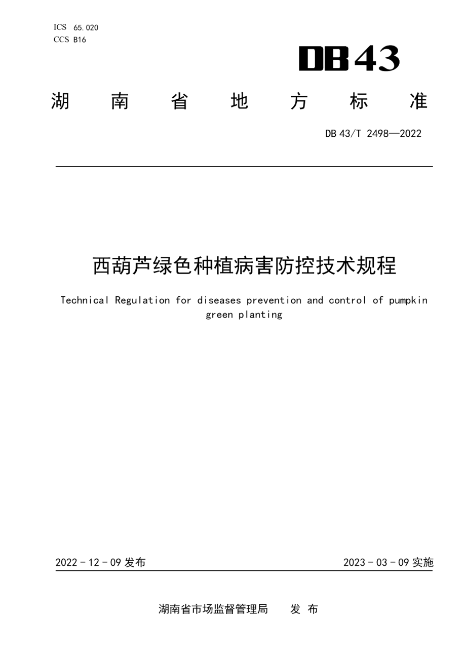 DB43T 2498-2022西葫芦绿色种植病害防控技术规程.pdf_第1页