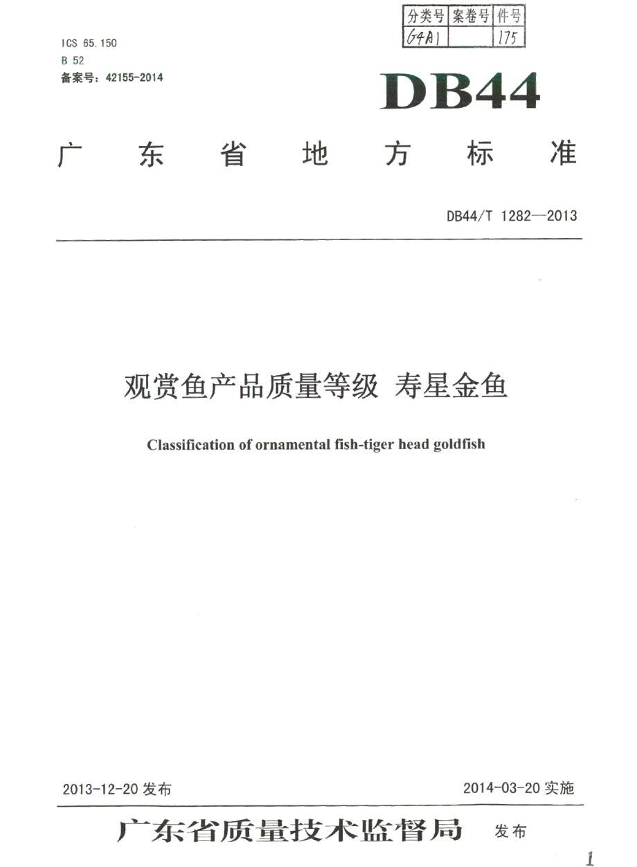 DB44T 1282-2013观赏鱼产品质量等级 寿星金鱼.pdf_第1页