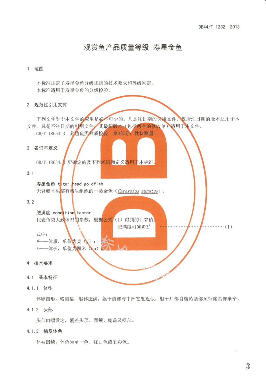 DB44T 1282-2013观赏鱼产品质量等级 寿星金鱼.pdf_第3页