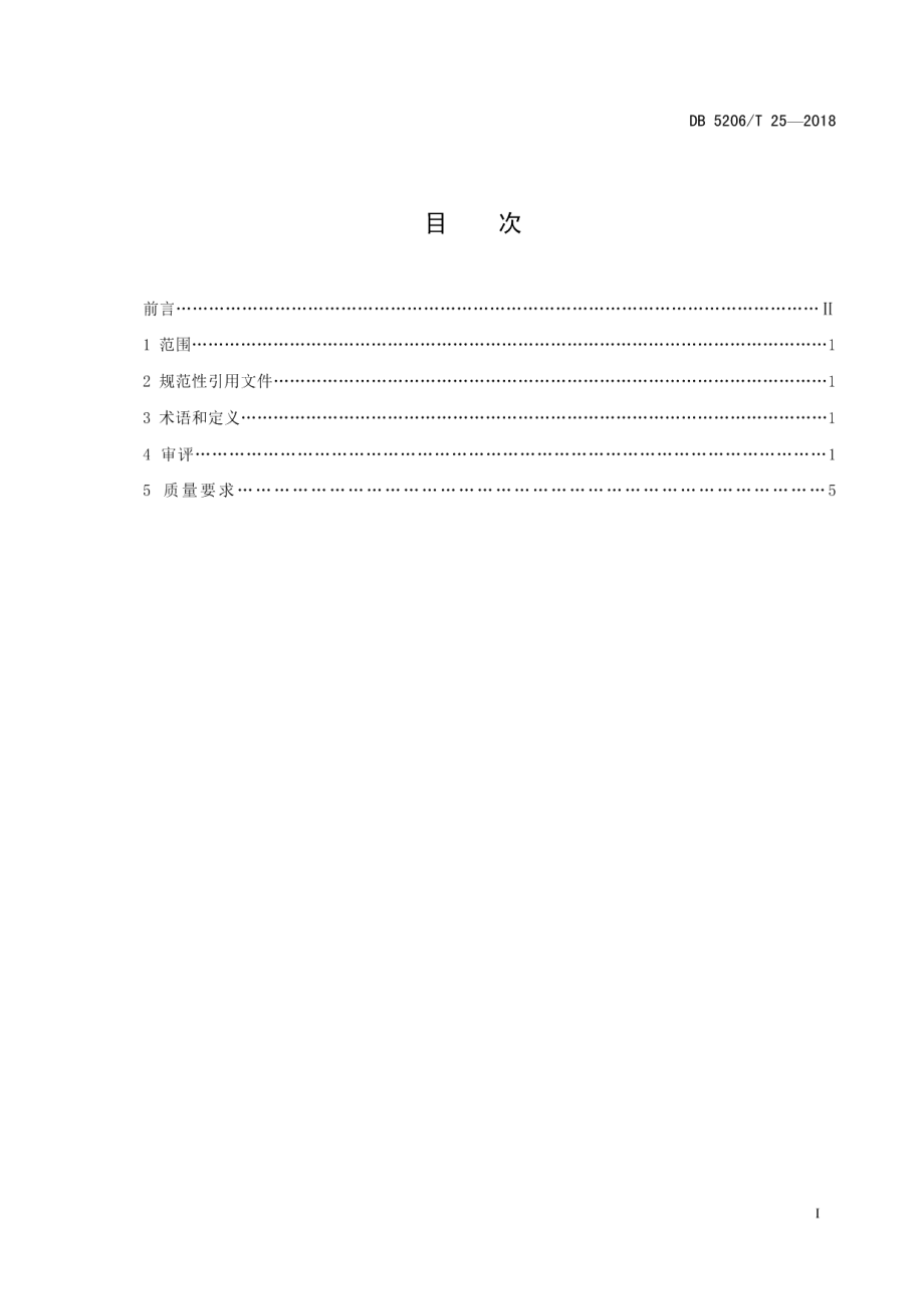 DB5206T25—2018梵净山名优红茶审评规范.pdf_第2页