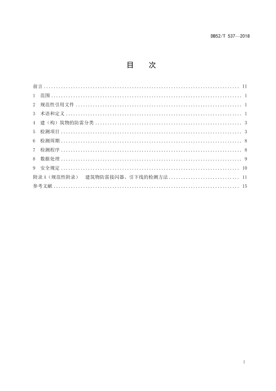 DB52T 537-2018防雷装置安全检测技术规范.pdf_第3页