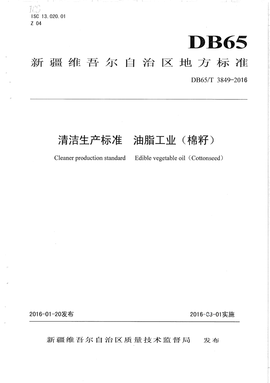 DB65T 3849-2016清洁生产标准 油脂工业（棉籽）.pdf_第1页