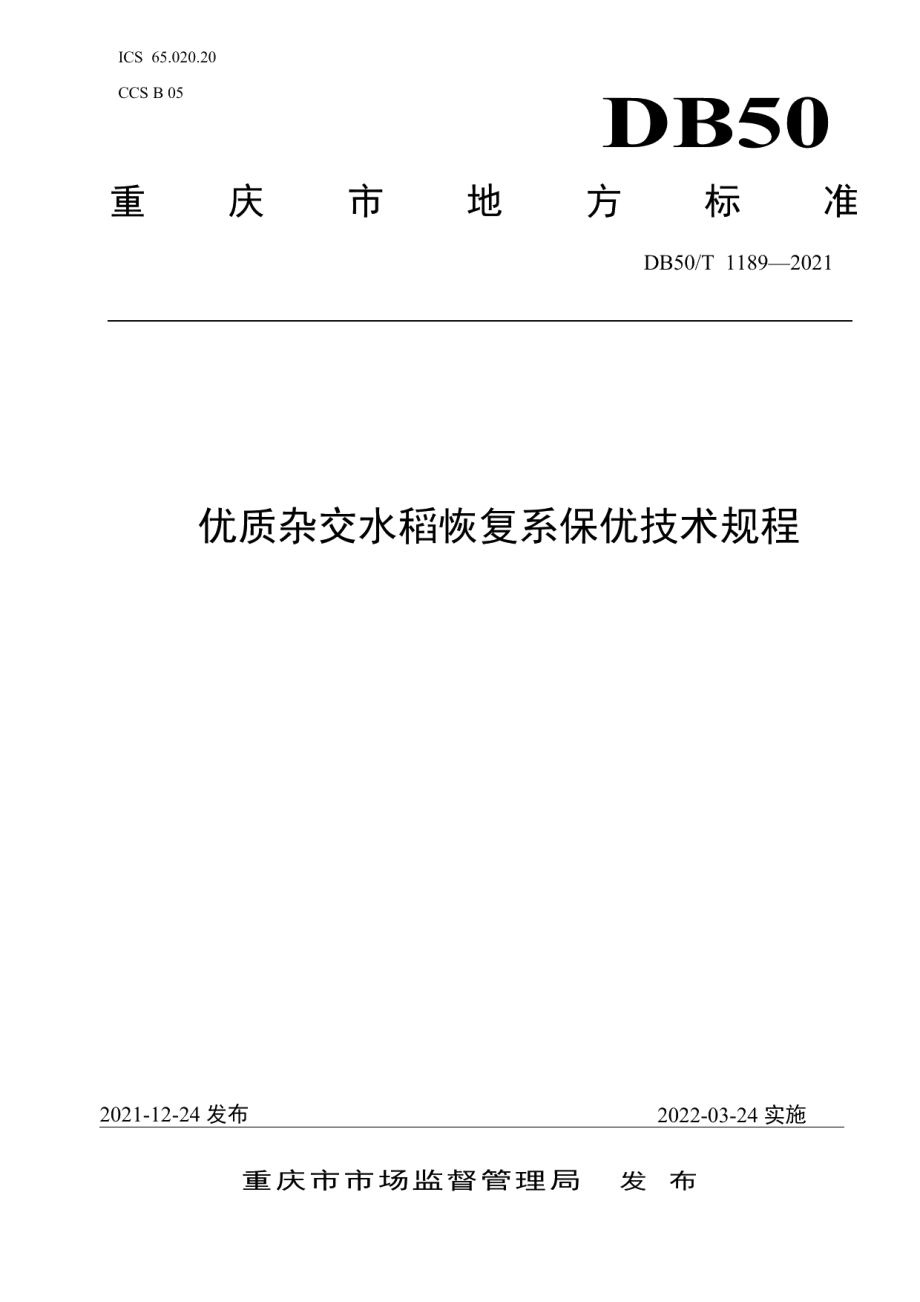 DB50T 1189-2021优质杂交水稻恢复系保优技术规程.pdf_第1页