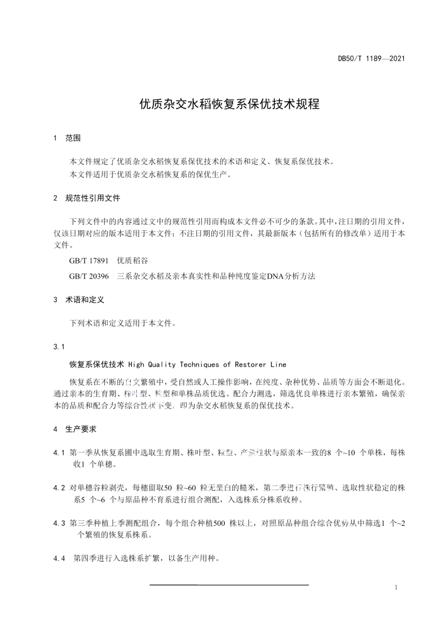 DB50T 1189-2021优质杂交水稻恢复系保优技术规程.pdf_第3页