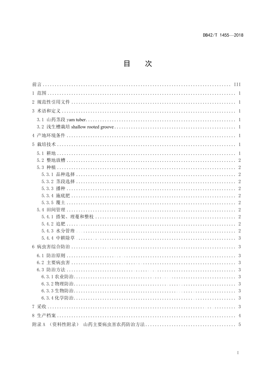 DB42T 1455-2018山药浅生槽高效栽培技术规程.pdf_第2页