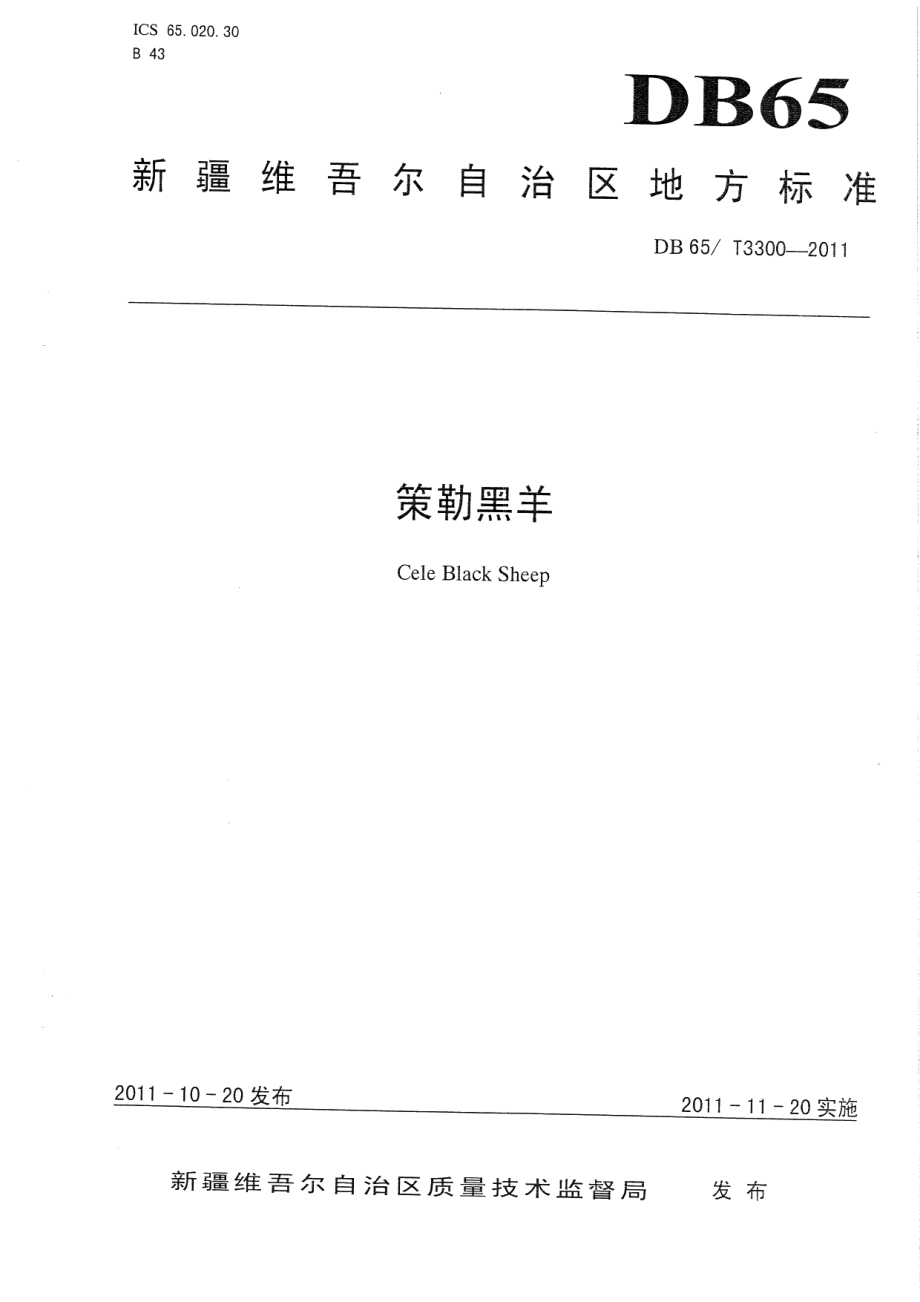 DB65T 3300-2011策勒黑羊.pdf_第1页