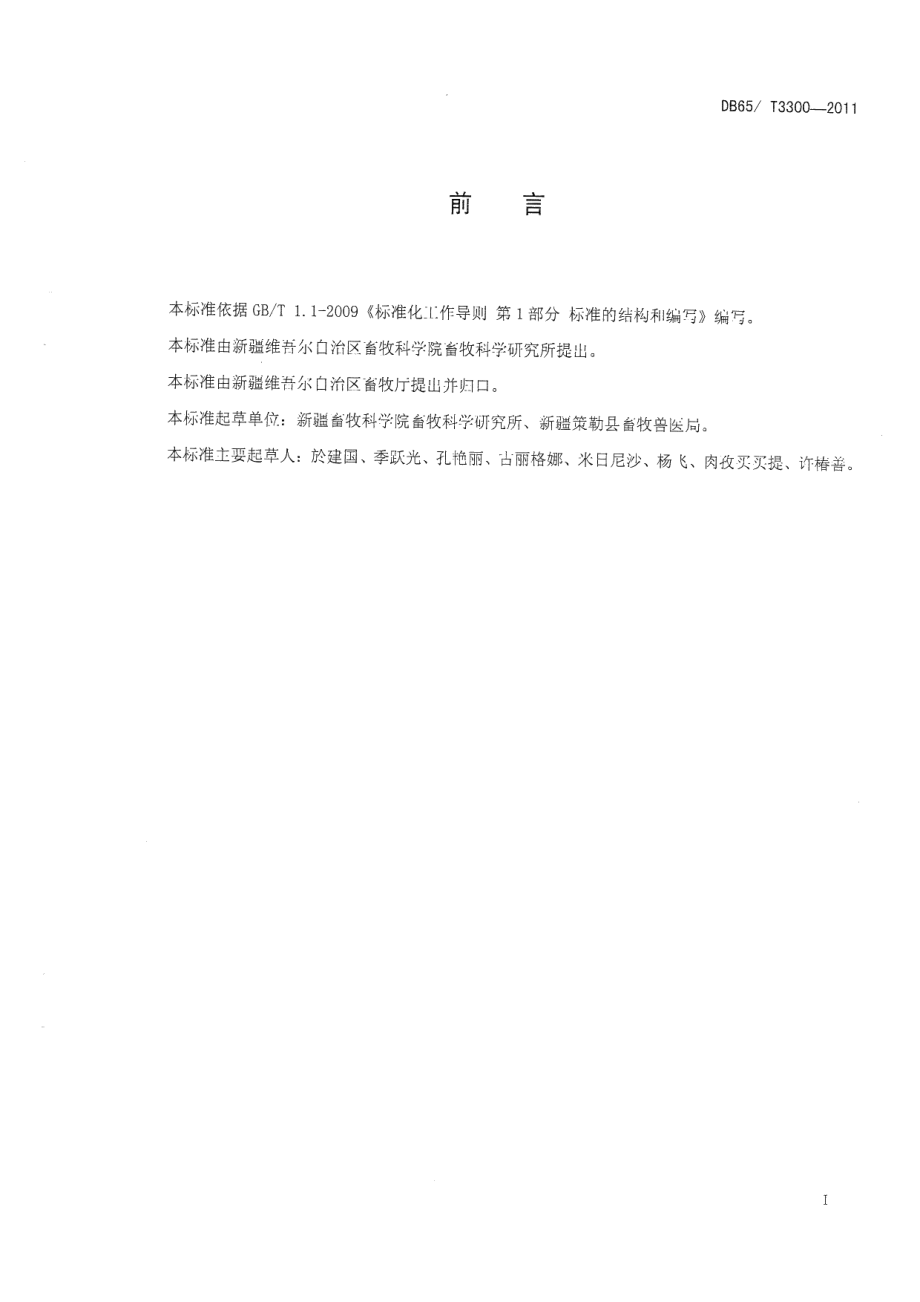 DB65T 3300-2011策勒黑羊.pdf_第2页