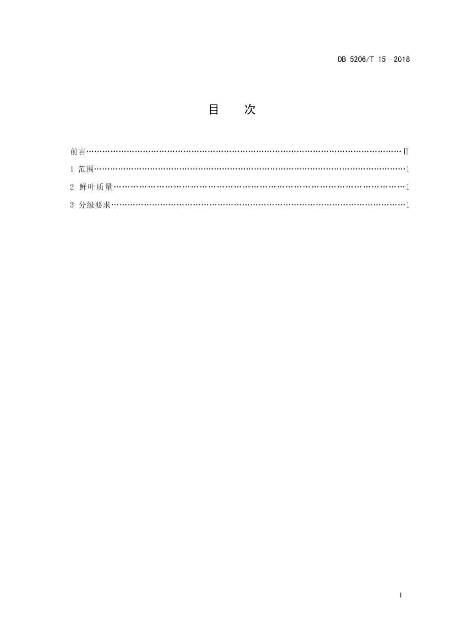 DB5206T15—2018梵净山茶叶鲜叶分级标准.pdf_第2页