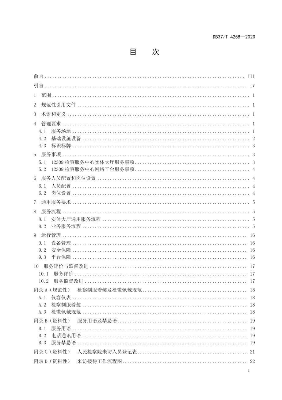 DB37T 4258—202012309检察服务中心服务规范.pdf_第2页