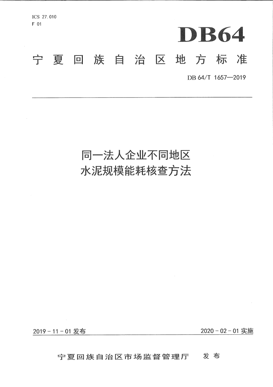 DB64T 1657-2019同一法人企业不同地区水泥规模能耗核查方法.pdf_第1页