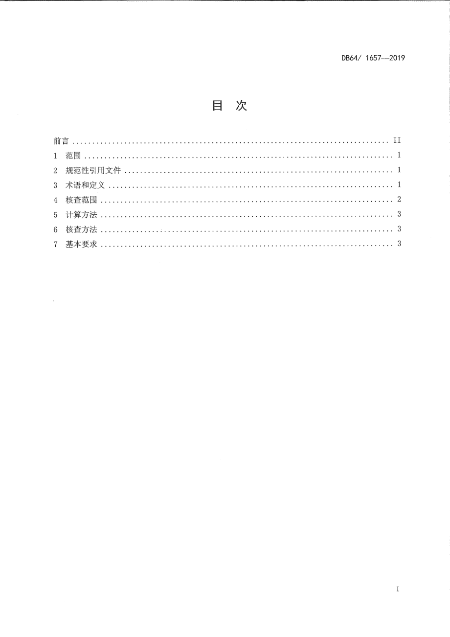 DB64T 1657-2019同一法人企业不同地区水泥规模能耗核查方法.pdf_第2页