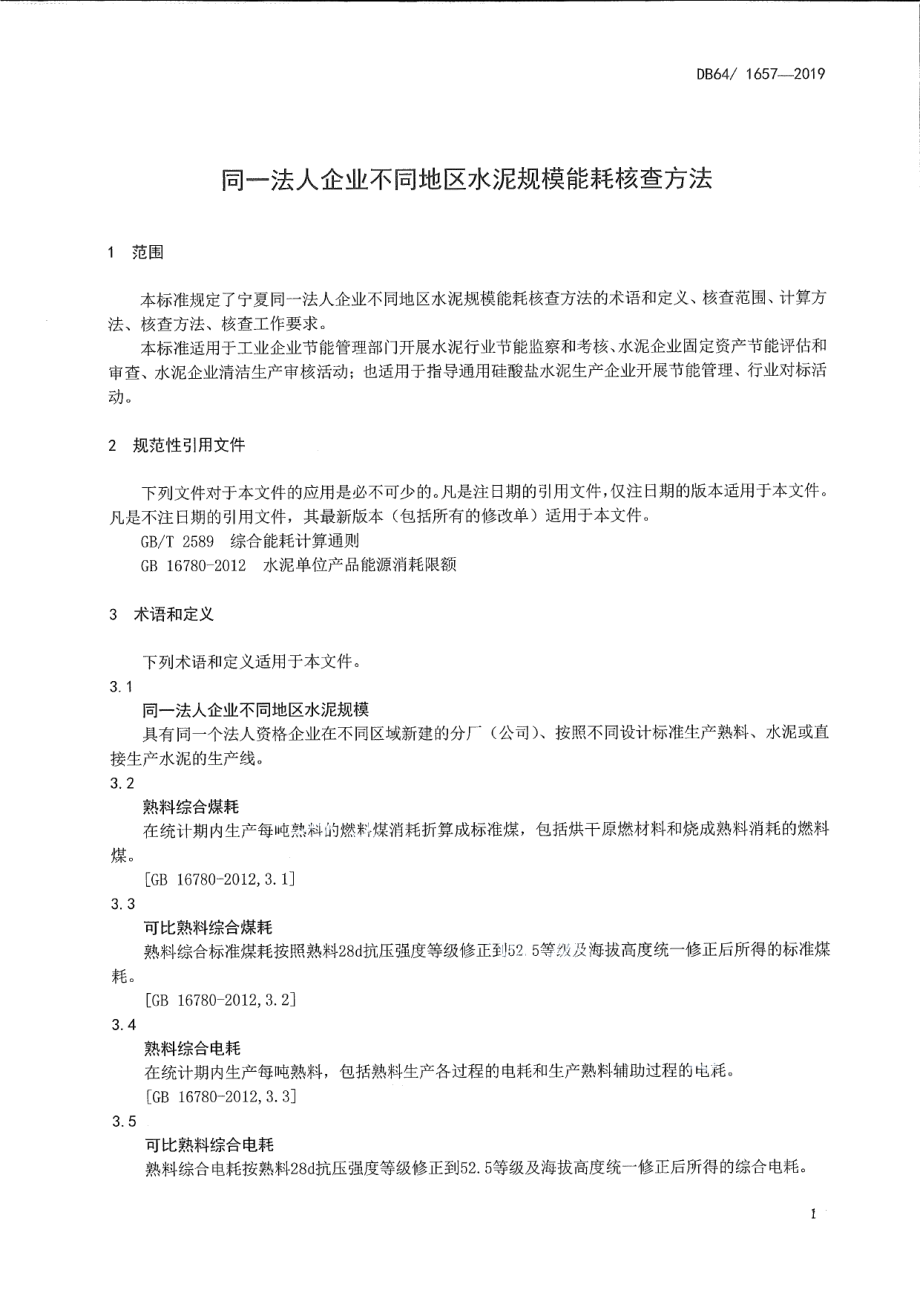 DB64T 1657-2019同一法人企业不同地区水泥规模能耗核查方法.pdf_第3页