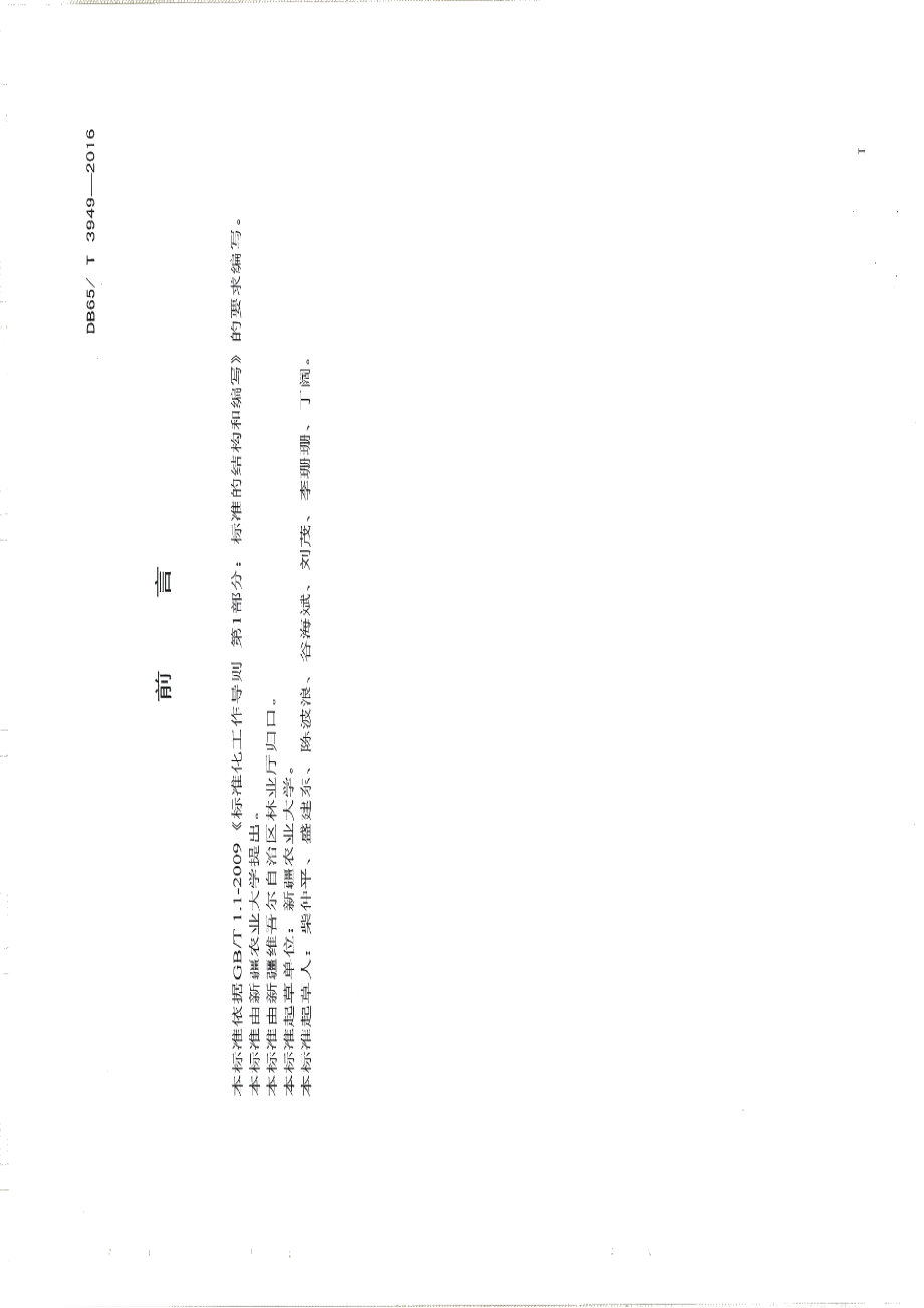 DB65T 3949-2016库尔勒香梨营养诊断与推荐施肥技术规程.pdf_第2页