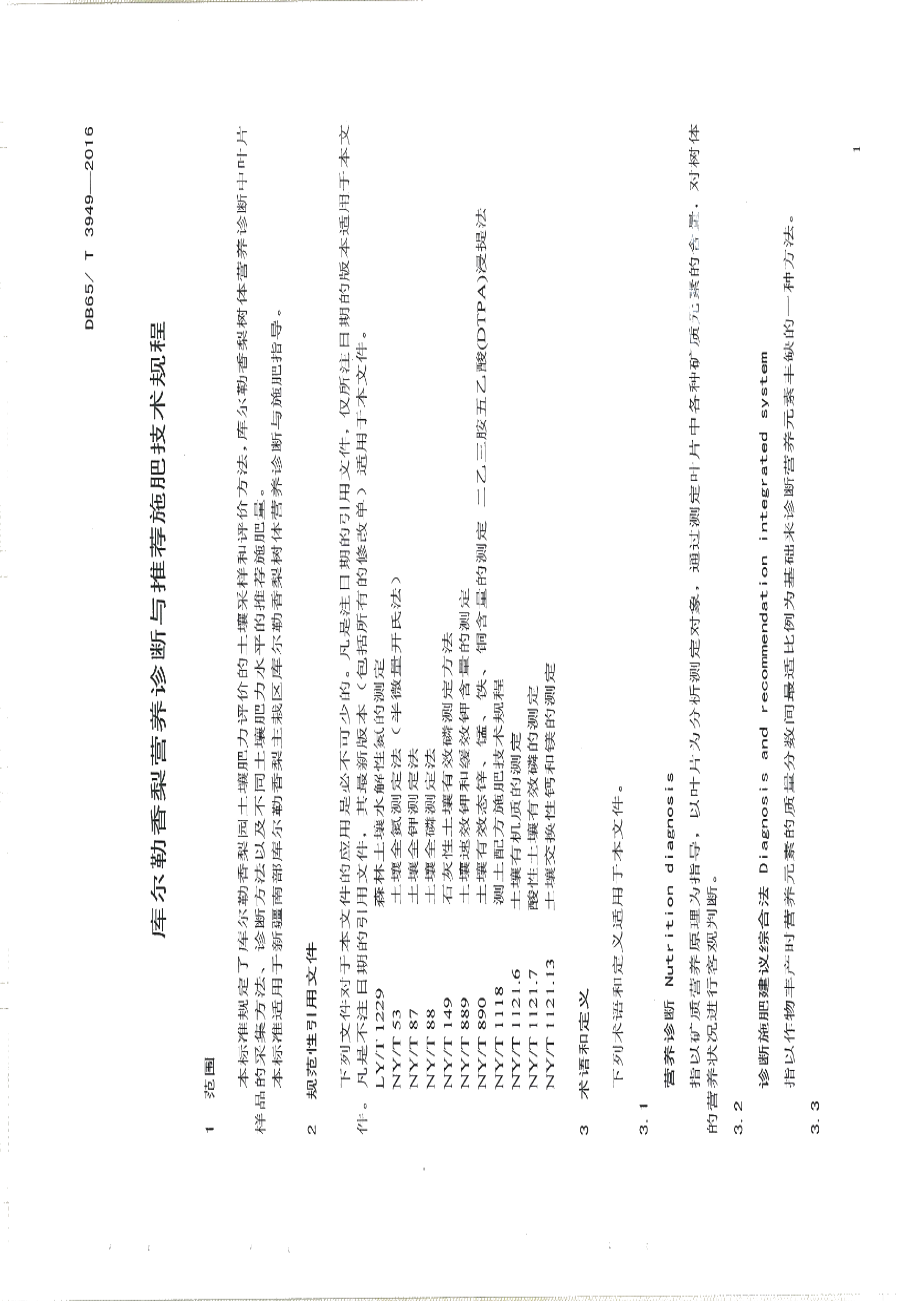 DB65T 3949-2016库尔勒香梨营养诊断与推荐施肥技术规程.pdf_第3页