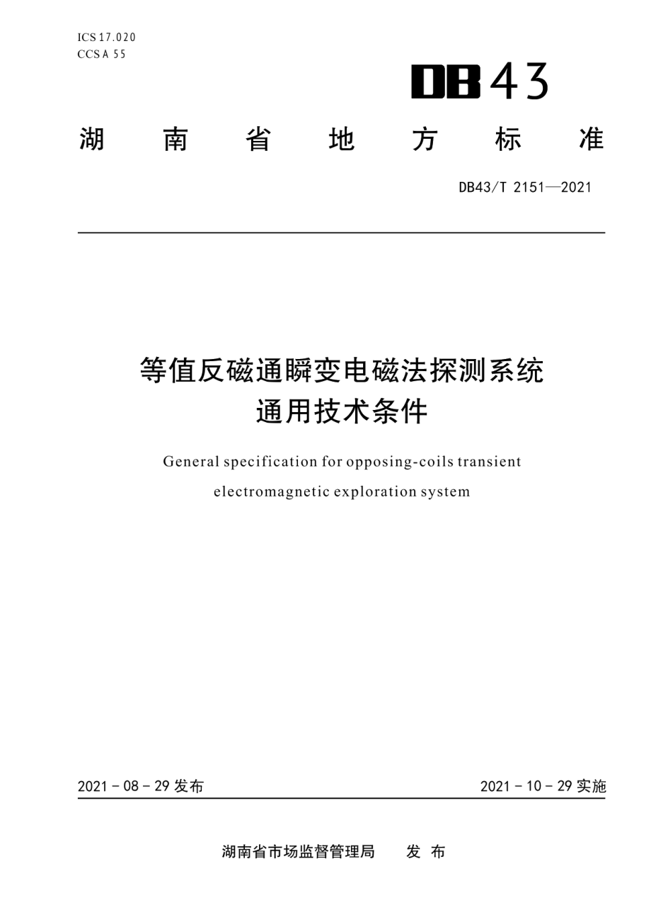 DB43T 2151-2021等值反磁通瞬变电磁法探测系统通用技术条件.pdf_第1页