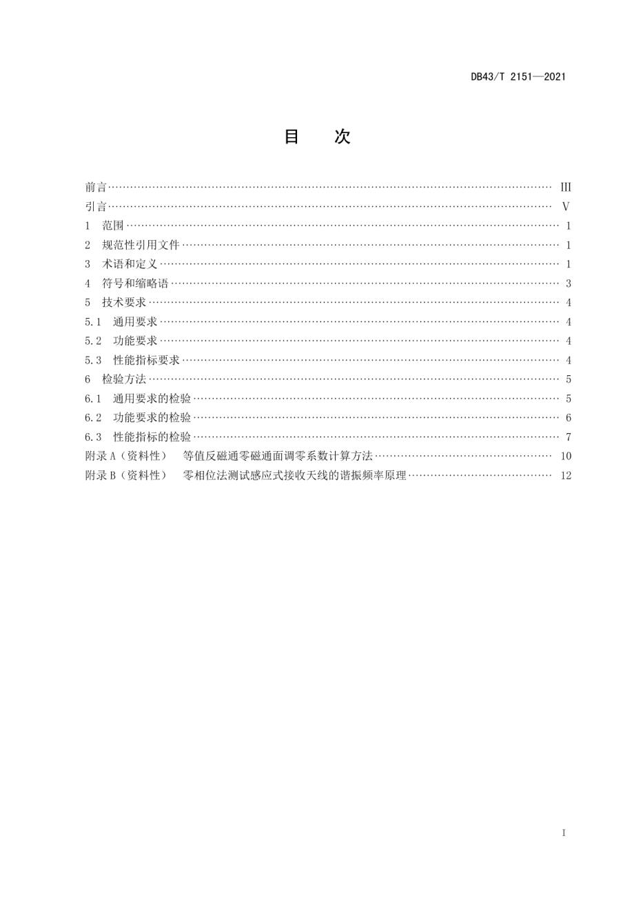 DB43T 2151-2021等值反磁通瞬变电磁法探测系统通用技术条件.pdf_第3页