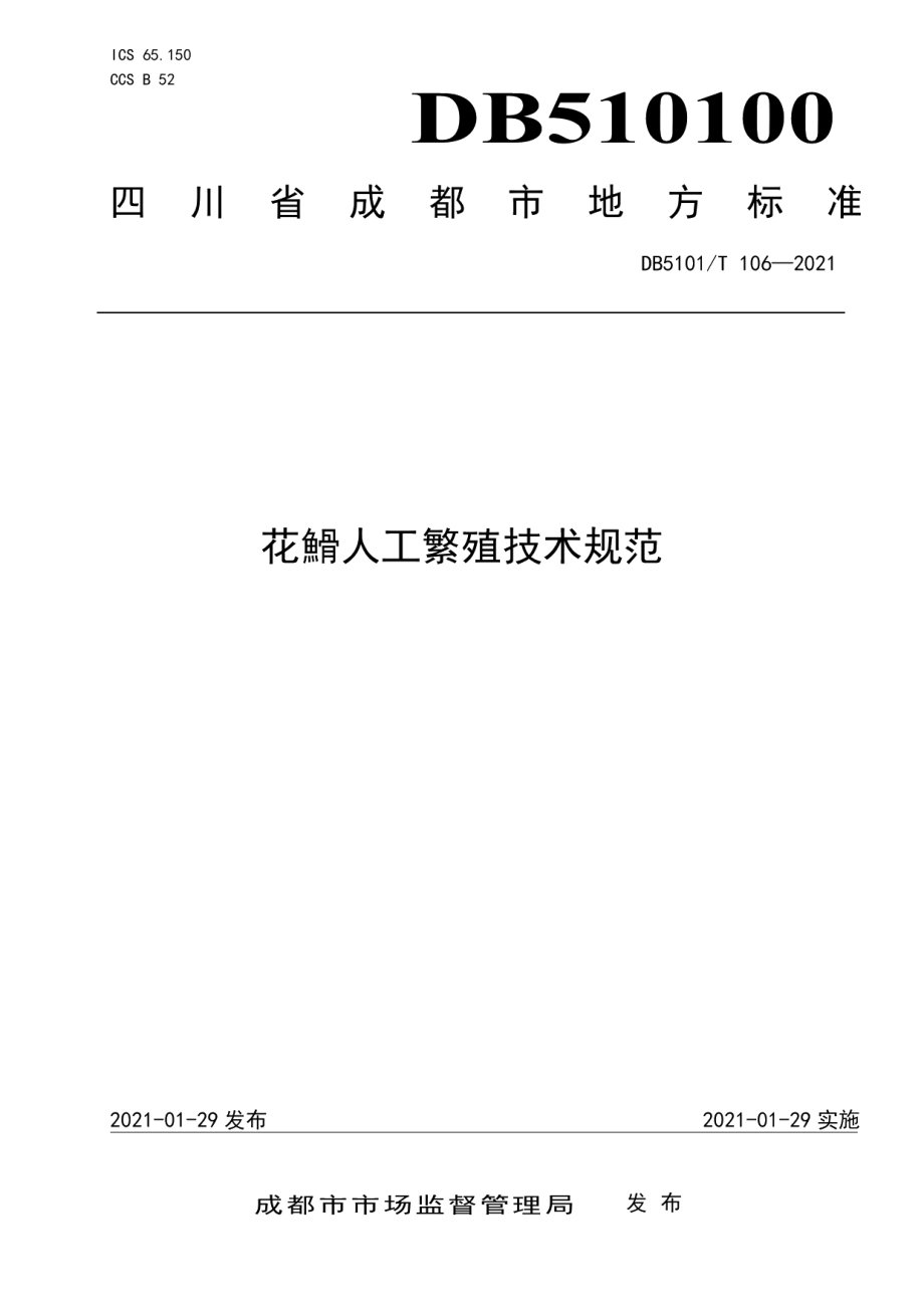 DB5101T 106—2021花䱻人工繁殖技术规范.pdf_第1页