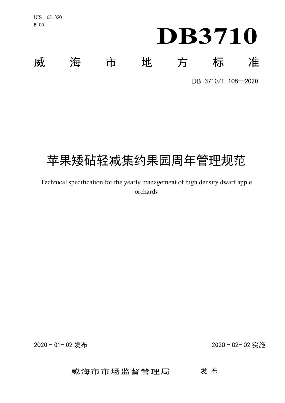 DB3710T 108-2020苹果矮砧轻减集约果园周年管理规范.pdf_第1页