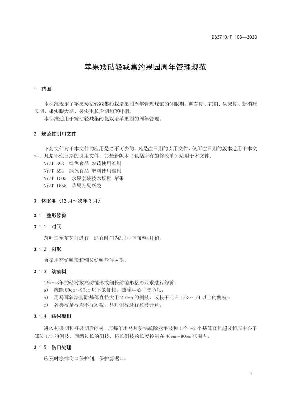 DB3710T 108-2020苹果矮砧轻减集约果园周年管理规范.pdf_第3页