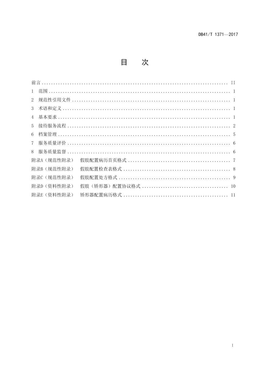 DB41T 1371-2017假肢矫形器配置接待服务规范.pdf_第3页