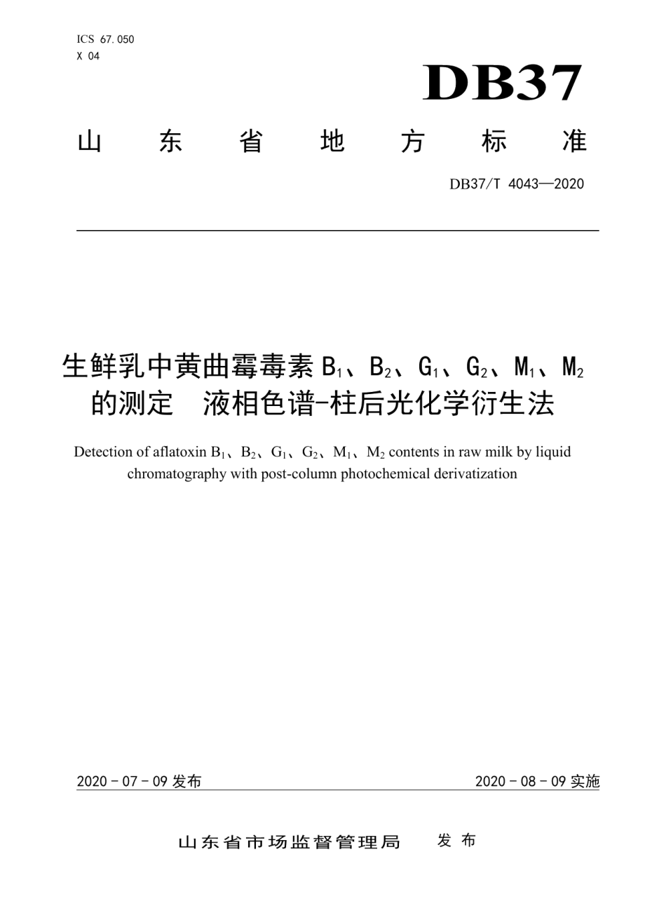 DB37T 4043—2020生鲜乳中黄曲霉毒素B1、B2、G1、G2、M1、M2的测定　液相色谱-柱后光化学衍生法.pdf_第1页