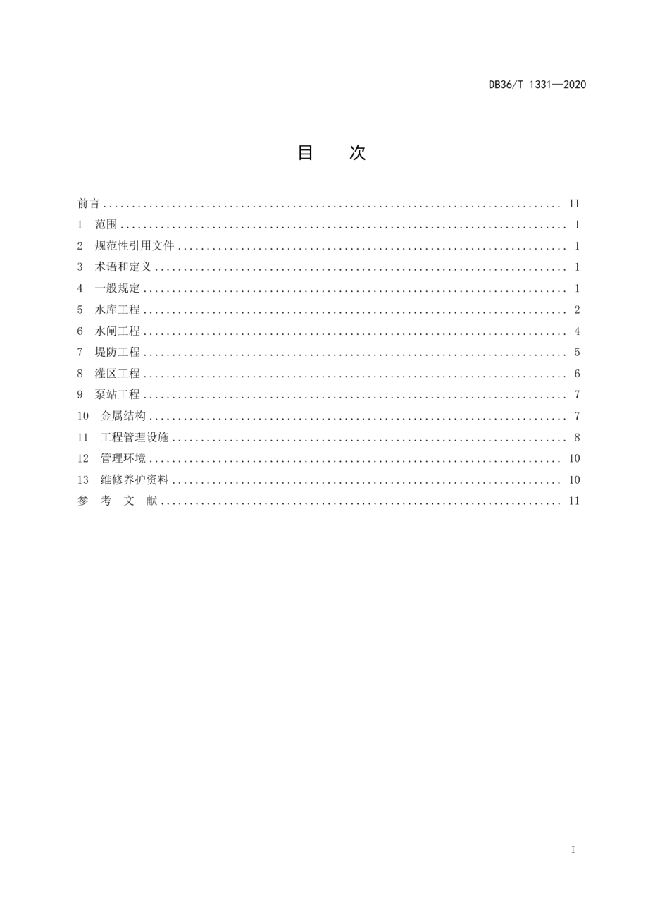 DB36T 1331-2020水利工程维修养护技术规范.pdf_第3页