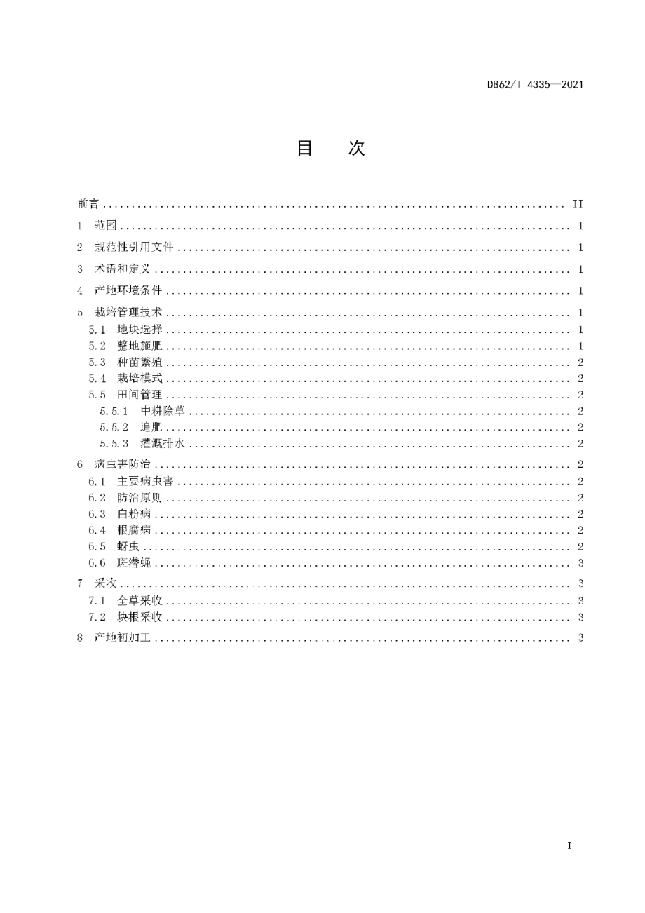 DB62T 4335-2021景天三七生产技术规程.pdf_第3页