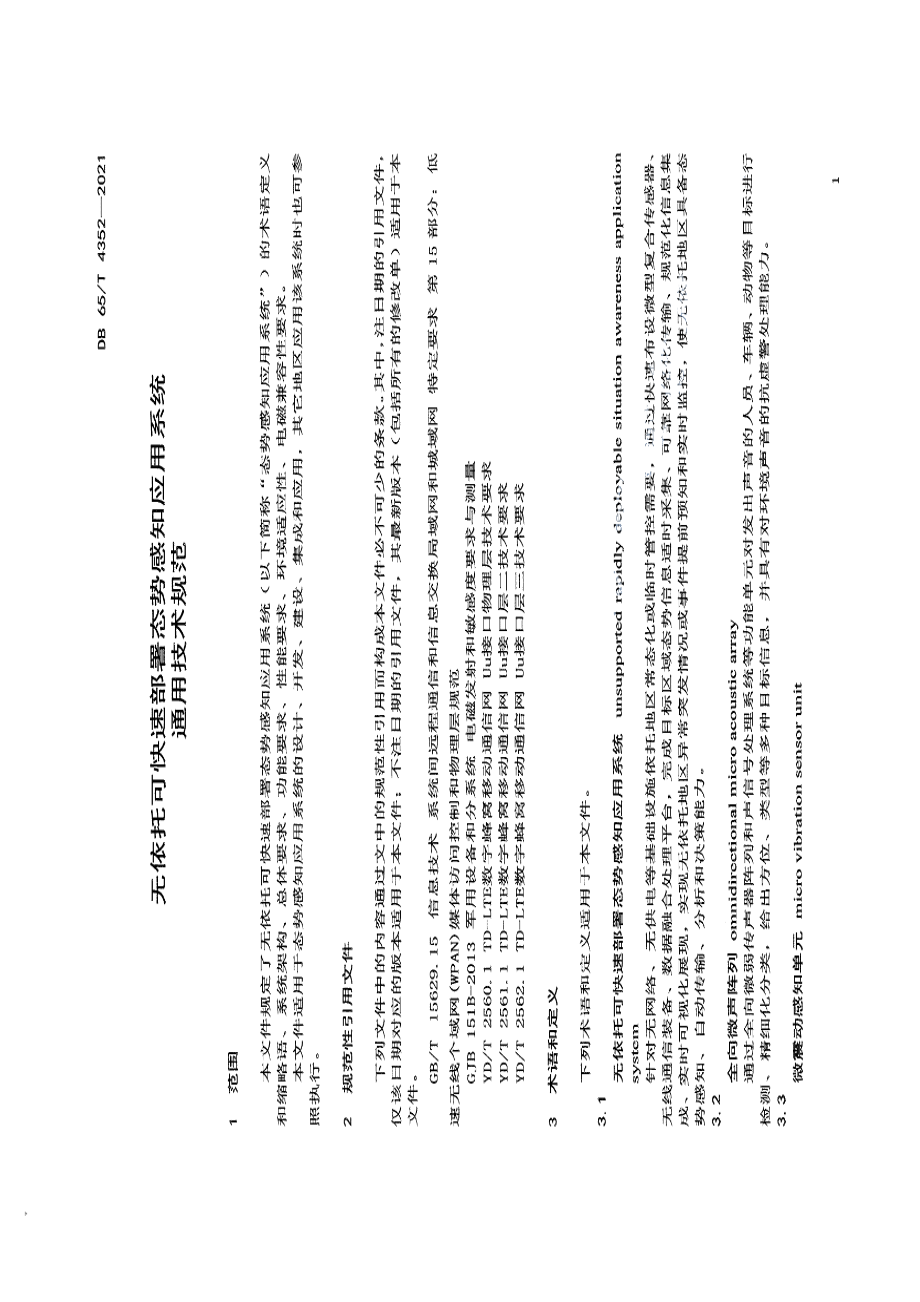 DB65T 4352-2021无依托可快速部署态势感知应用系统通用技术规范.pdf_第3页