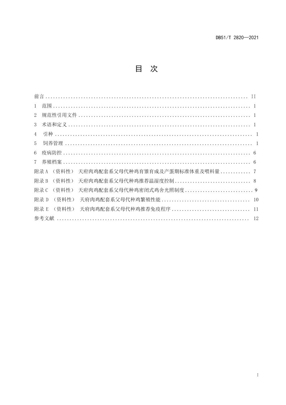 DB51T 2820-2021天府肉鸡配套系父母代种鸡饲养管理规程.pdf_第2页