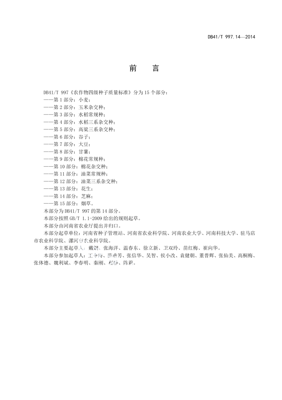 DB41T 997.14-2014农作物四级种子质量标准 第14部分：芝麻.pdf_第3页