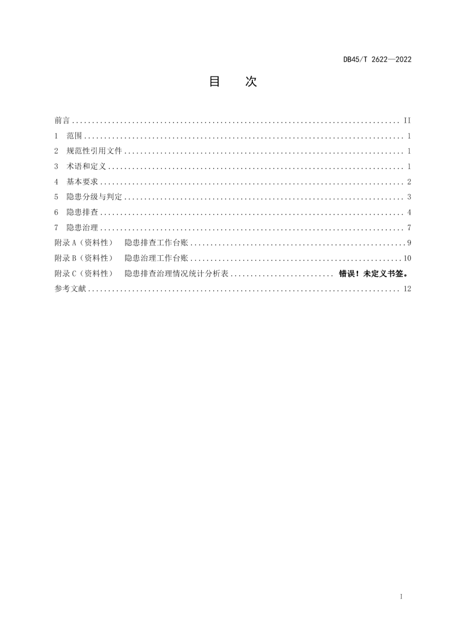 DB45T 2622-2022道路运输企业生产安全事故隐患排查治理基本规范.pdf_第3页