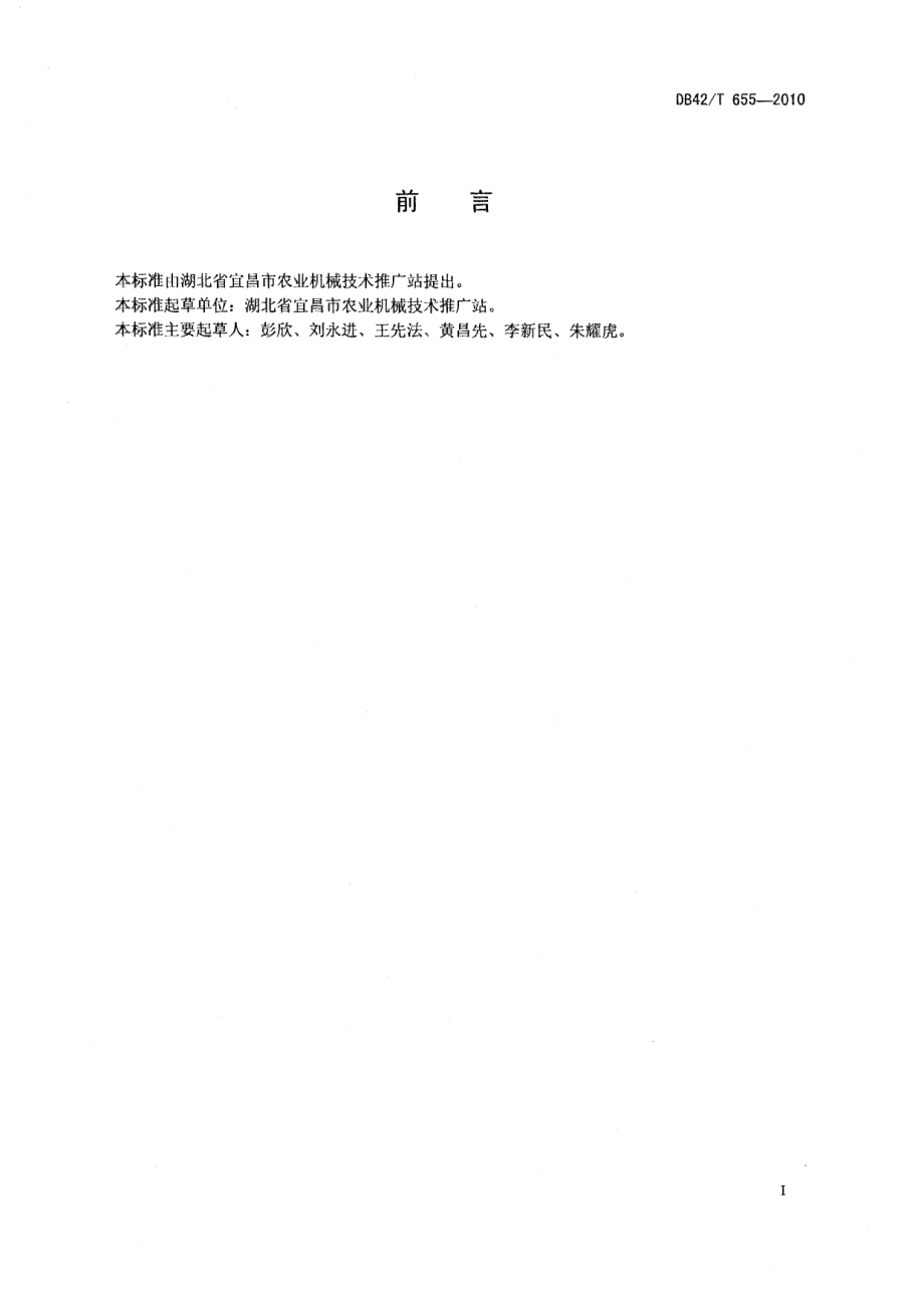 DB42T 655-2010茶园机械化生产技术规程.pdf_第3页