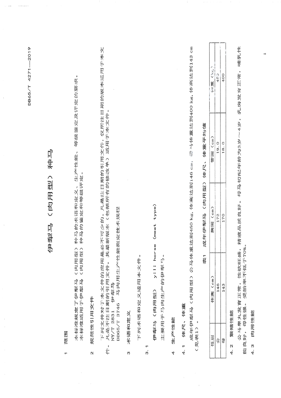 DB65T 4271-2019伊犁马（肉用型）种马.pdf_第3页