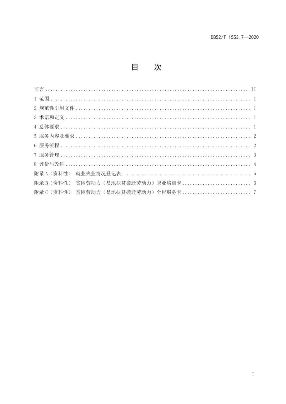 DB52T 1553.7-2020易地扶贫搬迁安置社区第7部分：就业创业服务中心服务规范.pdf_第3页