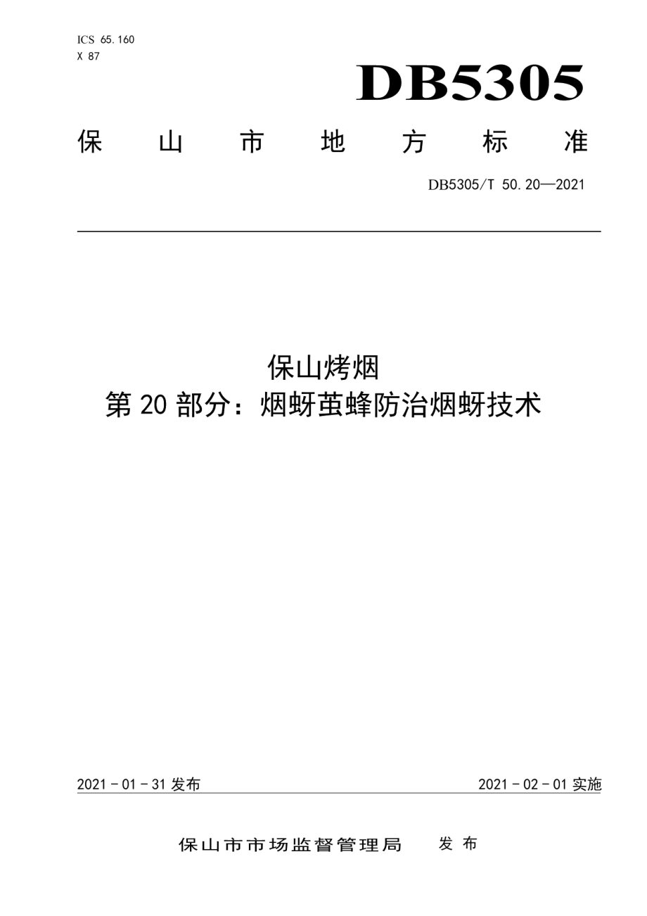 DB5305T 50.20-2021保山烤烟第20部分烟蚜茧蜂防治烟蚜技术.pdf_第1页