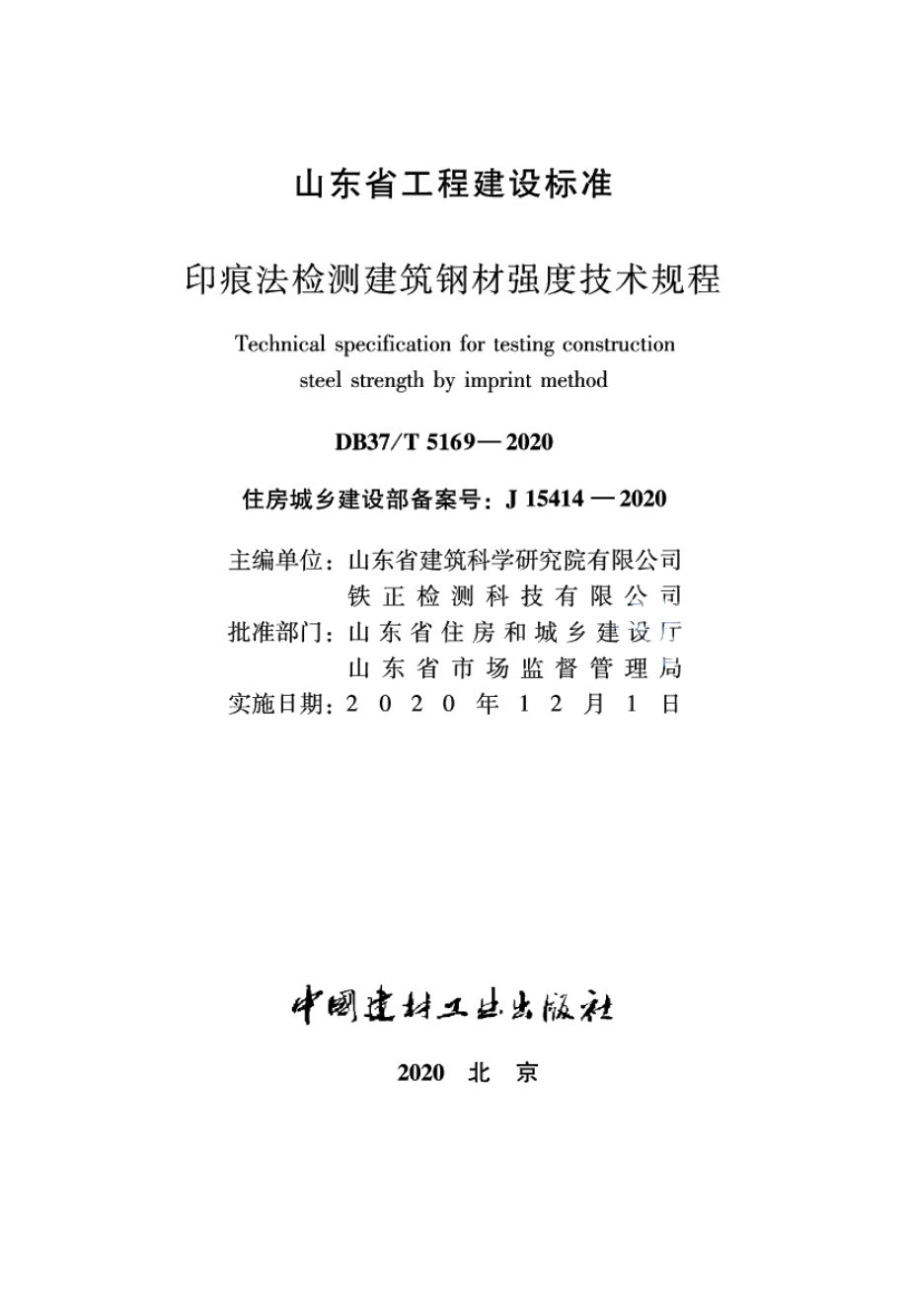 DB37T 5169-2020印痕法检测建筑钢材强度技术规程.pdf_第2页