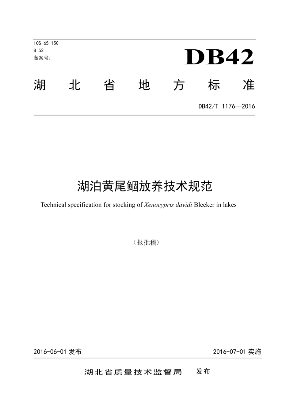 DB42T 1176-2016湖泊黄尾鲴放养技术规范.pdf_第1页