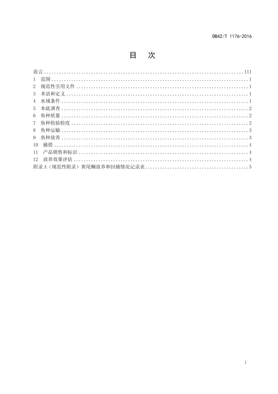 DB42T 1176-2016湖泊黄尾鲴放养技术规范.pdf_第3页