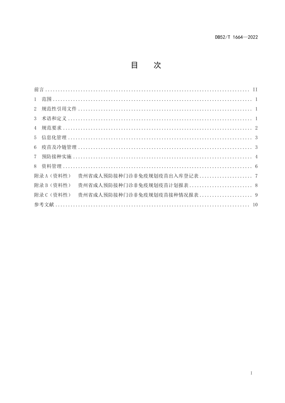 DB52T 1664-2022成人预防接种门诊管理规范.pdf_第3页