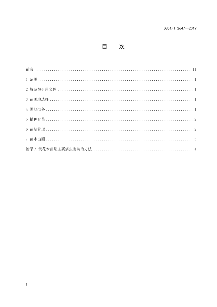 DB51T 2647-2019黄花木播种育苗技术规程.pdf_第2页